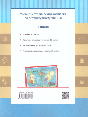 Литературное чтение 1 класс. Учебник в 2-х частях. Часть 2