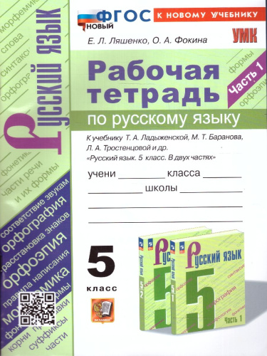 Русский язык 5 класс. Рабочая тетрадь. Часть 1.