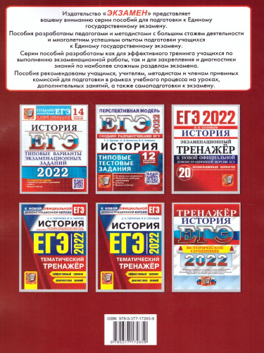 ЕГЭ 2022. История. Тематический тренажёр