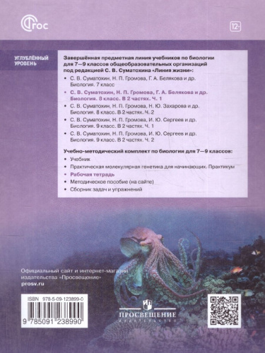 Биология 8 класс. Углублённый уровень. Рабочая тетрадь. 1 часть