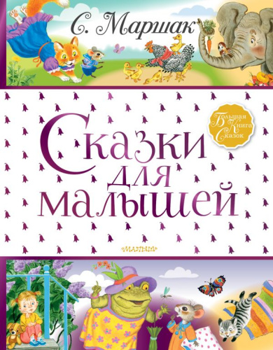 Сказки для малышей / Большая книга сказок