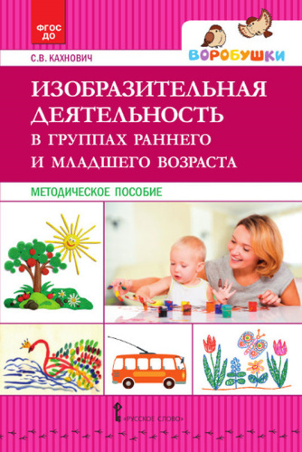 Изобразительная деятельность в группах раннего и младшего возраста