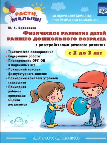 РАСТИ, МАЛЫШ! Физическое развитие детей 2-3 лет. С расстройствами речевого развития