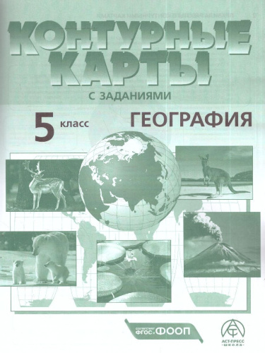 География 5 класс. Атлас с контурными картами и заданиями. Начальный курс
