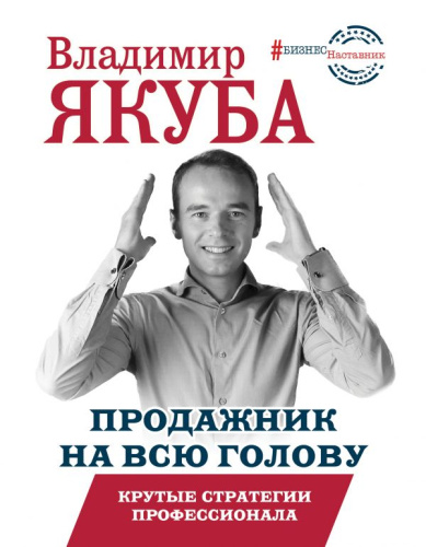 Продажник на всю голову. Крутые стратегии профессионала / БизнесНаставник