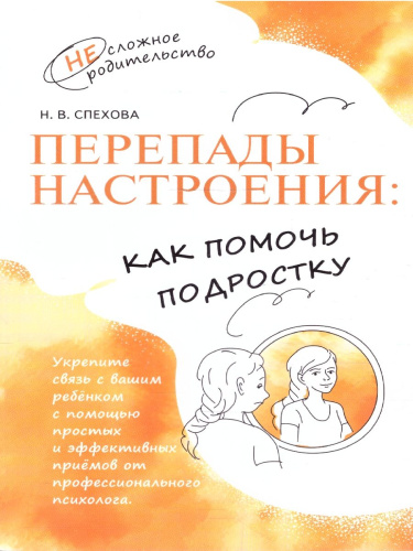 Перепады настроения. Как помочь подростку