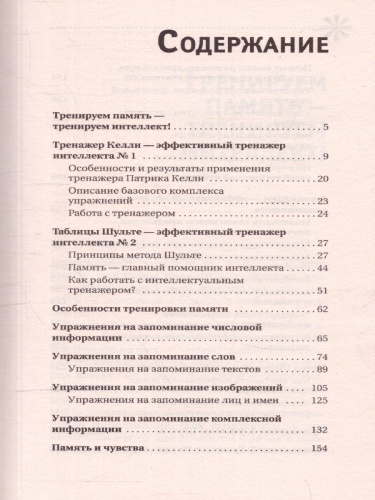 Большой тренажер мозга на основе методик Келли и Шульте. Более 100 упр. д /всех видов памяти