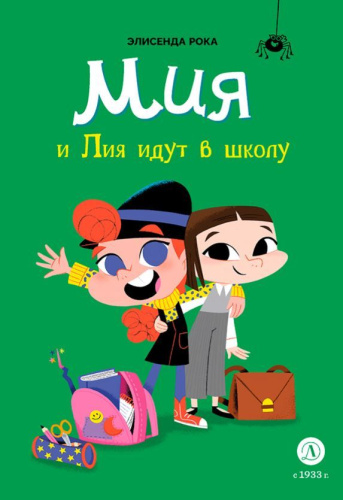 Рока Мия и Лия идут в школу