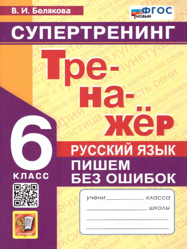 Тренажер по русскому языку 6 класс. Пишем без ошибок. Супертренинг ФГОС
