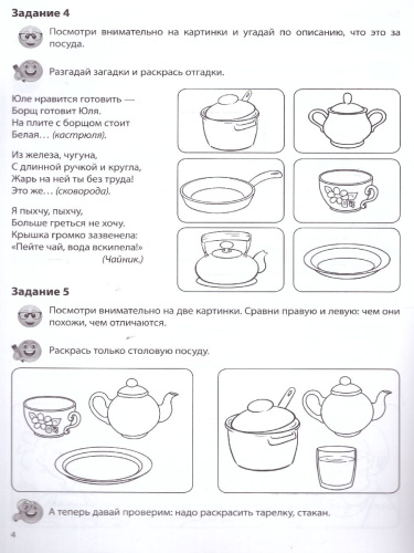 Речевая раскраска. Посуда. Для детей 4-7 лет