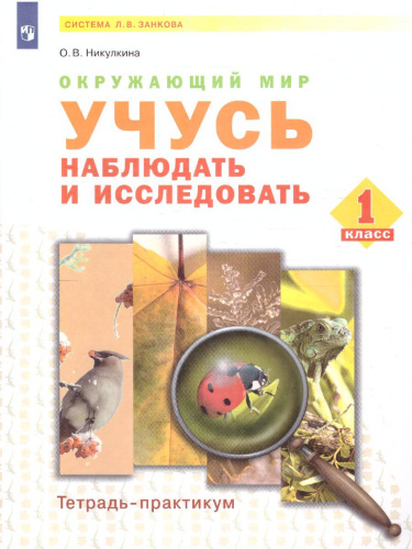 Дмитриева, Казаков Окружающий мир 1 кл. Учусь наблюдать и исследовать.Тетрадь-практикум(Бином)
