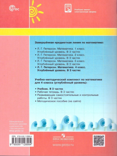 Математика 4 класс. Углублённый уровень. Учебник. Комплект в 3-х частях. Часть 3