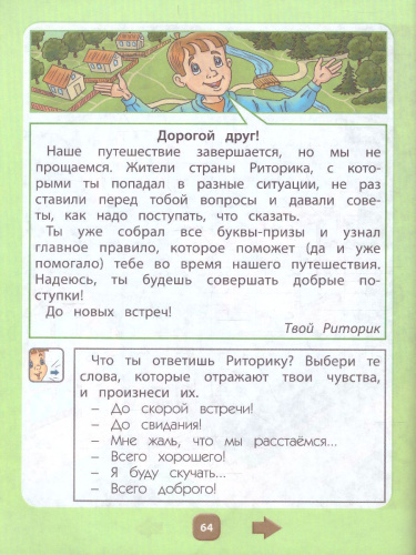 Ты–словечко, я–словечко Пособие для дошкольников Социально-коммуникативное развитие детей 6-7(8) лет Часть 2