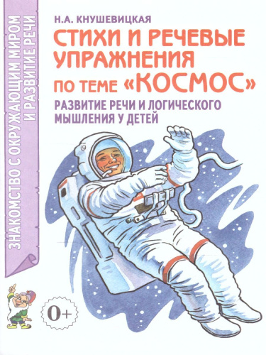 Стихи и речевые упражнения по теме "Космос". Развитие речи и логического мышления у детей