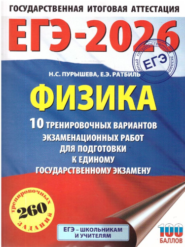 ЕГЭ 2026 Физика. 10 тренировочных вариантов