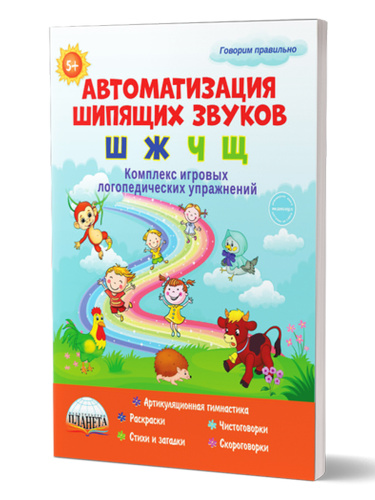 Автоматизация шипящих звуков Ш, Ж, Ч, Щ. Комплекс игровых логопедических упражнений