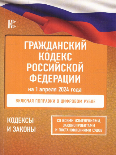 Гражданский кодекс РФ на 01.04.2024 г. Со всеми изменениями