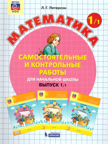 Математика 1 класс. Самостоятельные и контрольные работы в 2-х частях. Выпуск 1. Часть 1. ФГОС