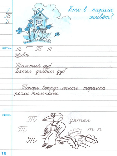 Чистописание 2 класс. Рабочая Тетрадь №4. ФГОС