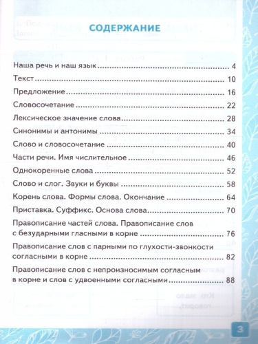 Русский язык 3 класс. Контрольные работы. Часть 1. ФГОС