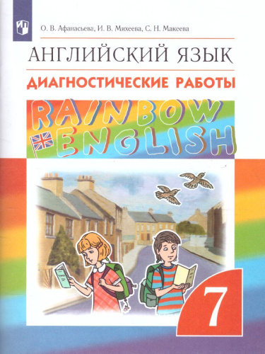Английский язык 7 класс Rainbow English. Диагностические работы. Вертикаль. ФГОС