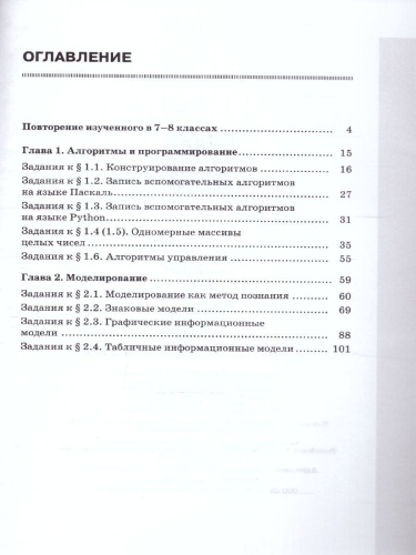 Информатика 9 класс.Рабочая тетрадь в 2 частях. Часть1.ФГОС