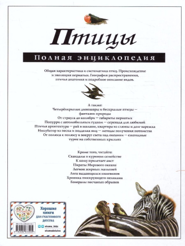 Птицы. Полная энциклопедия