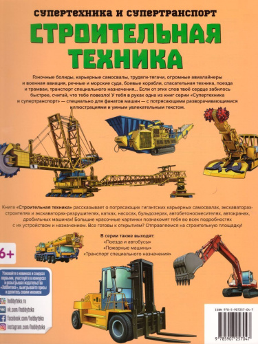Строительная техника