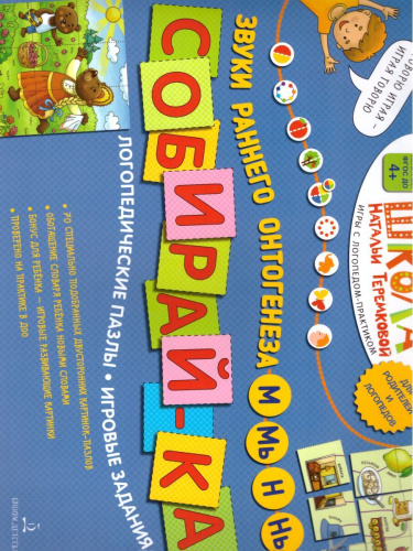 Логопедические пазлы. Звуки раннего онтогенеза М, Мь, Н, Нь