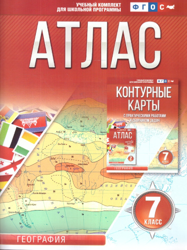 Атлас 7 класс. География. ФГОС