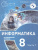 Поляков Информатика. 8 класс. Углубленный уровень. В 2 ч. Ч. 1 Учебное пособие(Бином)