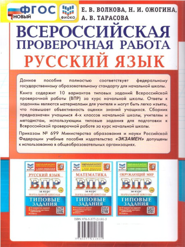 ВПР Русский язык за курс начальной школы. Типовые задания. 10 вариантов. ФИОКО. ФГОС Новый