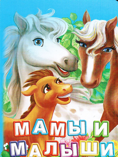 Мамы и малыши. Литературно-художественное издание для чтения родителями детям