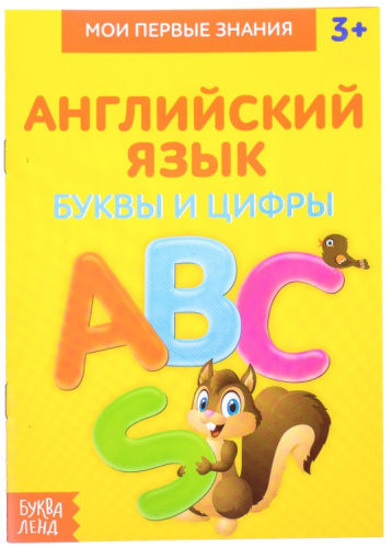 Книжка- шпаргалка по английскому языку "Буквы и цифры"