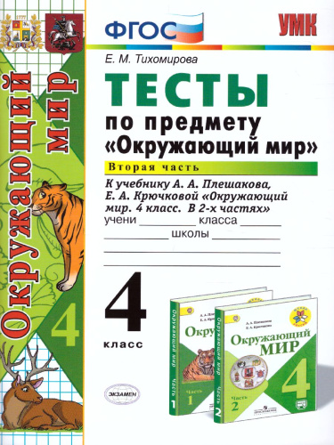 Окружающий мир 4 класс. Тесты Часть 2. ФГОС