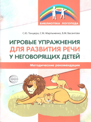 Игровые упражнения для развития речи у неговорящих детей. Методика
