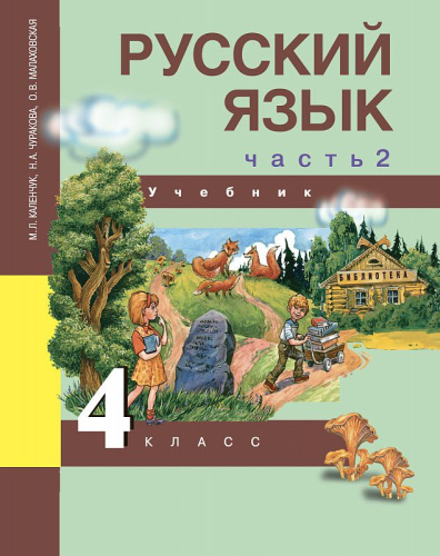 Русский язык 4 класс. Учебник. Часть 2. ФГОС