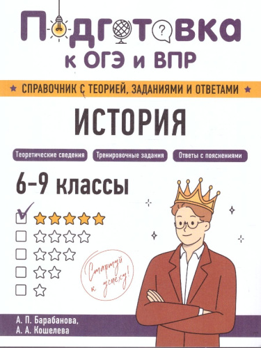 История 6-9 классы. Подготовка к ОГЭ и ВПР. Справочник с теорией, заданиями и ответами