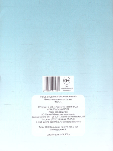 Дошкольные прописи в линию. Рабочая тетрадь. В 2-х частях. Часть 1
