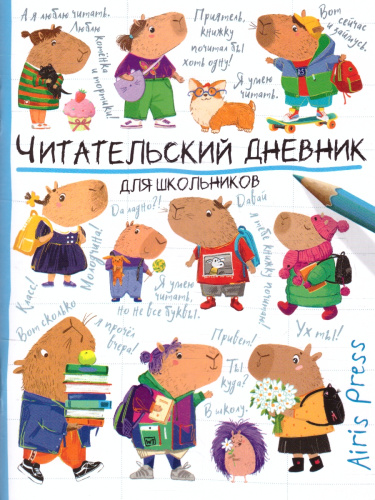 Читательский дневник для школьников 3-5 классы. "Капибара идут в школу"