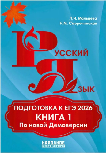 ЕГЭ 2025. Русский язык. Подготовка к ЕГЭ. Книга 1