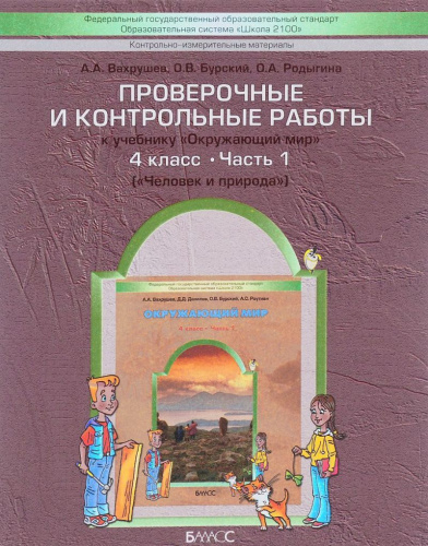 Проверочные и контрольные работы по Окружающему миру 4 класс. В 2-х частях. Часть 1. ФГОС