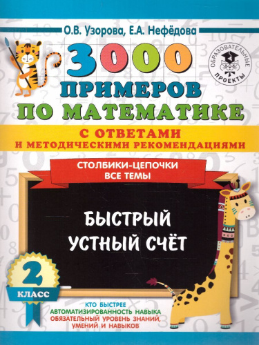 3000 примеров по математике 2 класс. Столбики-цепочки. Быстрый устный счёт. С ответами и методическими рекомендациями
