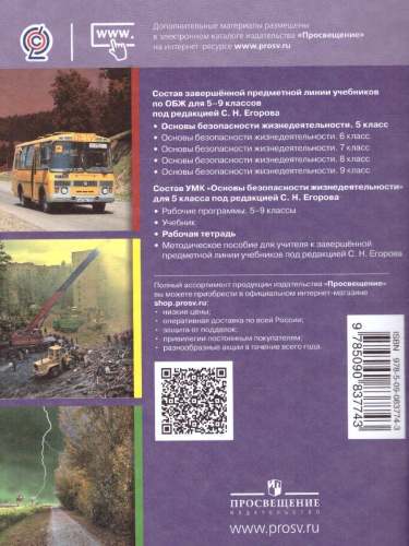 Основы безопасности жизнедеятельности 5 класс. Рабочая тетрадь
