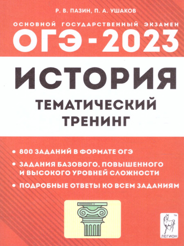 ОГЭ-2023. История 9 класс