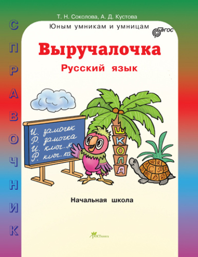 Выручалочка Русский язык. Справочник для начальной школы