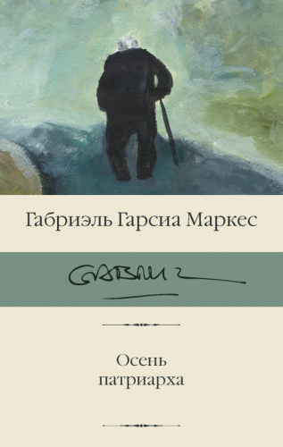 Осень патриарха /Библиотека классики