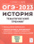 ОГЭ-2023. История 9 класс