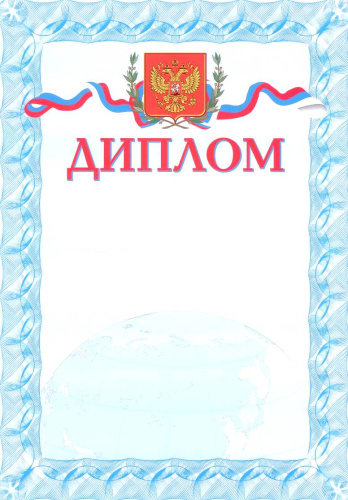 Диплом. А4