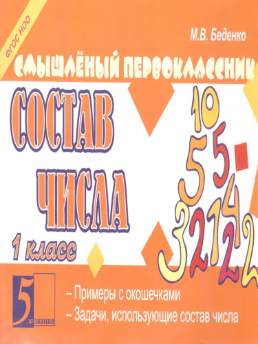 Смышлёный первоклассник. Состав числа 1 класс